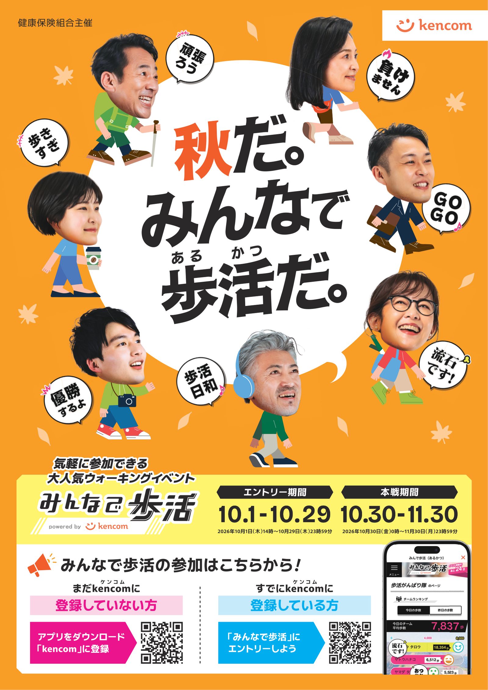 チラシ（表面）：秋だ。みんなで歩活だ。気軽に参加できる大人気ウォーキングイベント「みんなで歩活」。エントリー期間10月1日から10月29日、本戦期間10月30日から11月30日。kencomに登録していない方はアプリをダウンロードして登録、登録している方は「みんなで歩活」にエントリー。