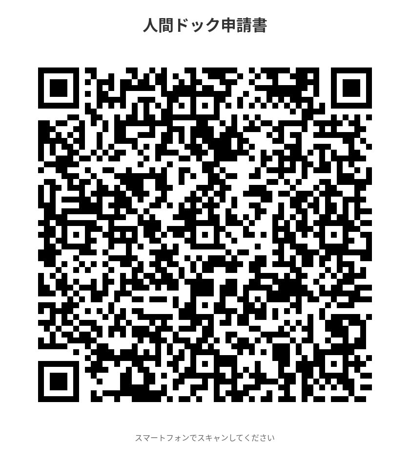 人間ドック申請書 QRコード