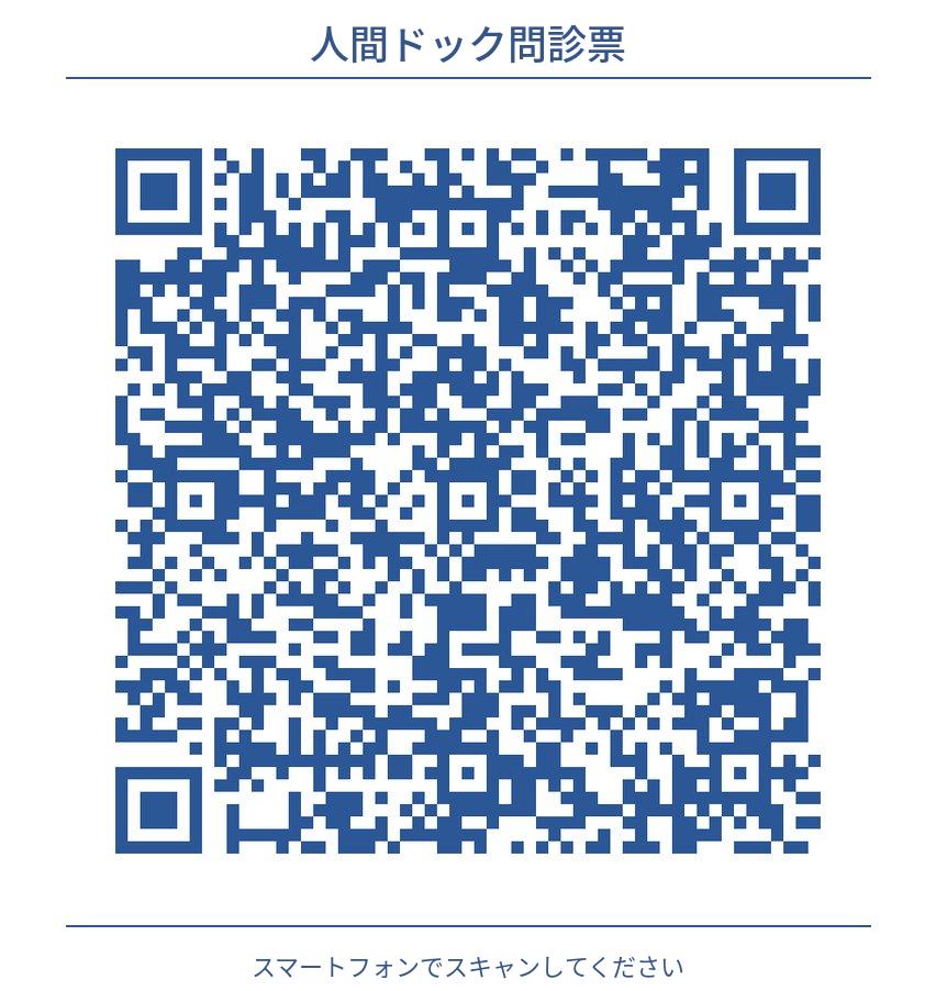 人間ドック問診票 QRコード