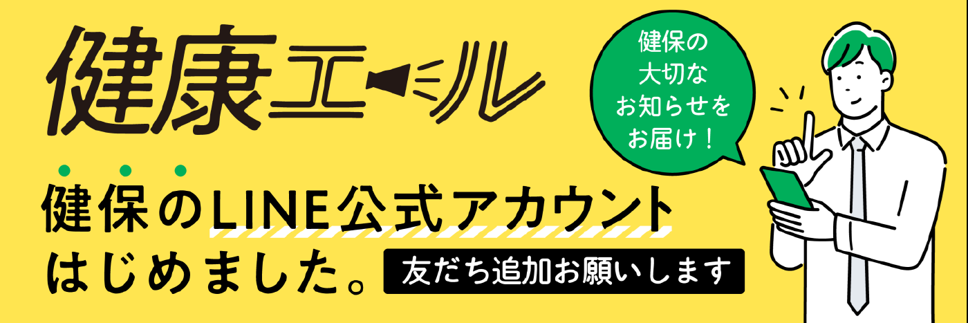 健康エール（LINE）