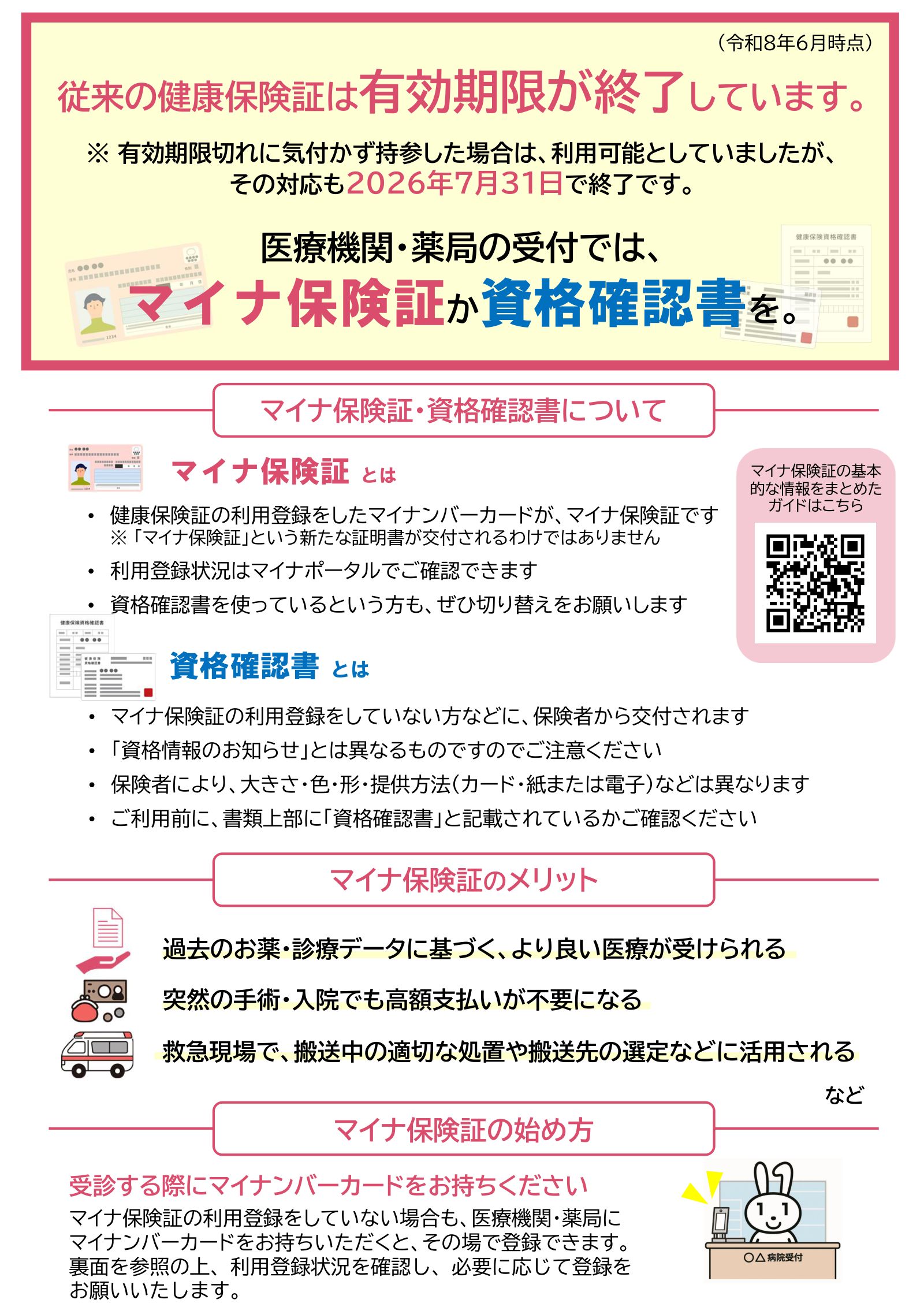 厚生労働省リーフレット（表面）：従来の健康保険証は有効期限が終了しています。有効期限切れに気付かず持参した場合の対応も2026年7月31日で終了。医療機関・薬局の受付ではマイナ保険証か資格確認書を。マイナ保険証・資格確認書についての説明、マイナ保険証のメリット、始め方。