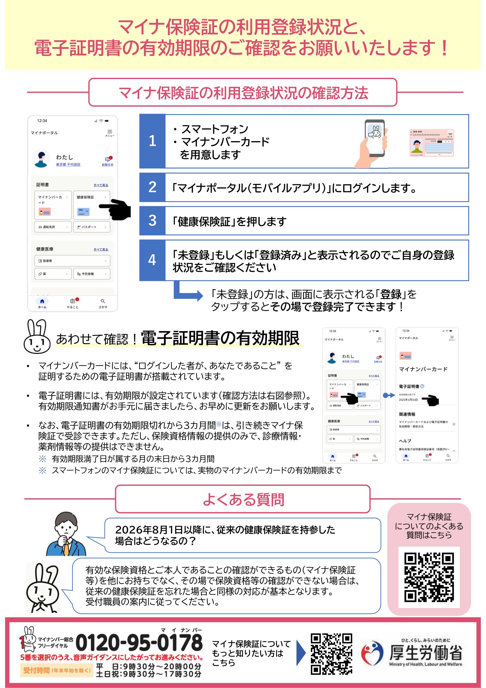厚生労働省リーフレット（裏面）：マイナ保険証の利用登録状況と電子証明書の有効期限のご確認をお願いします。マイナポータルでの確認手順、電子証明書の有効期限について、よくある質問（2026年8月1日以降に従来の健康保険証を持参した場合の対応）。