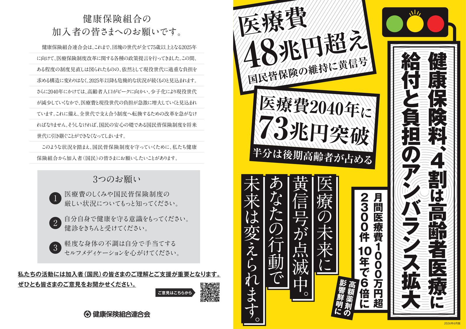 健保連リーフレット（表面）：健康保険組合の加入者の皆さまへのお願い。医療費48兆円超え、2040年には73兆円突破の見込み。健康保険料の4割は高齢者医療に。加入者の皆さまへの3つのお願い。